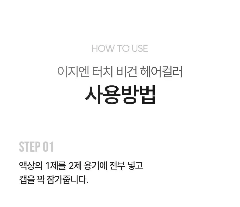 [NEW] 이지엔 터치 비건 헤어컬러 6종 (염색+새치) 상세페이지 41